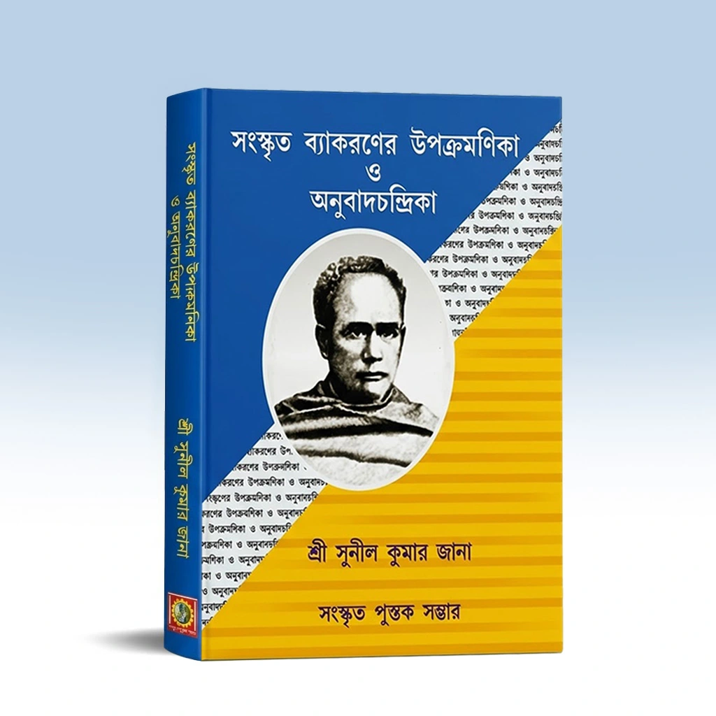 Sanskrita Byakaraner Upakramanika O Anubadchandrika - Sunil Kumar Jana.webp